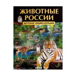 Животные России. Детская энциклопедия