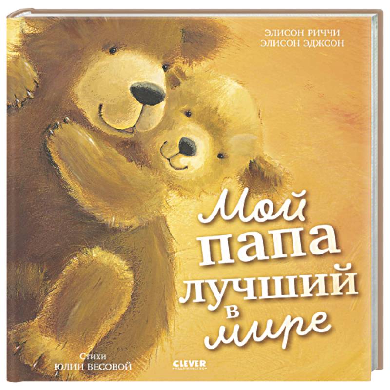 Мой папа лучший в мире