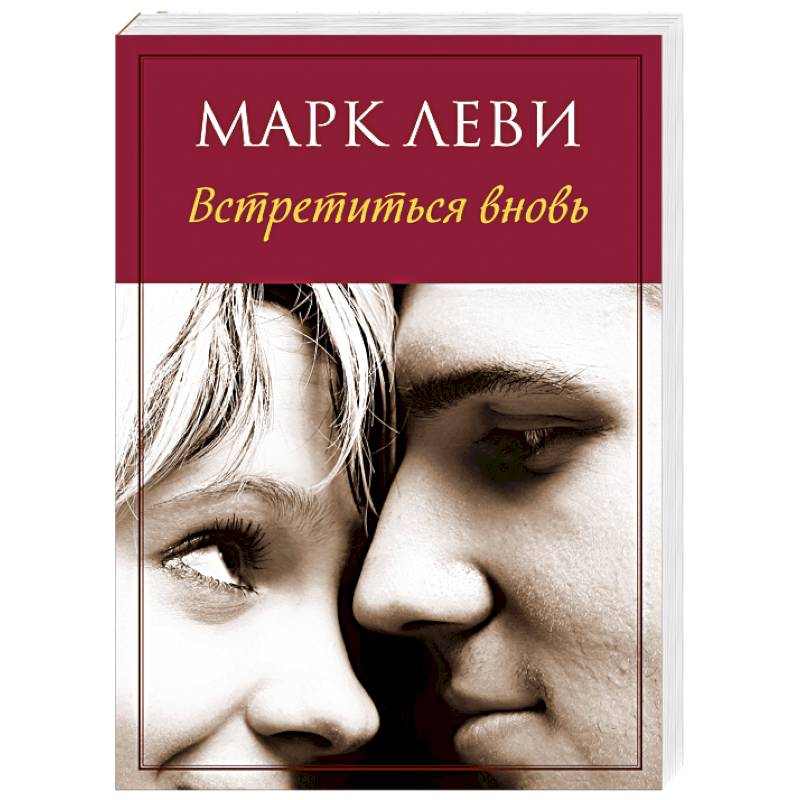 Встретиться вновь