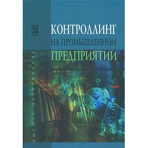 Контроллинг на промышленном предприятии