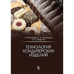 Технология кондитерских изделий. Учебное пособие