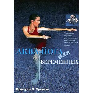 Аква-йога для беременных