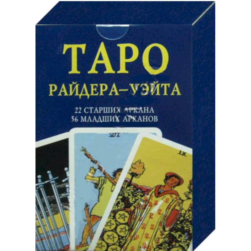 Таро Райдер-Уэйта. 22 старших Аркана, 56 младших Арканов. 78 карт