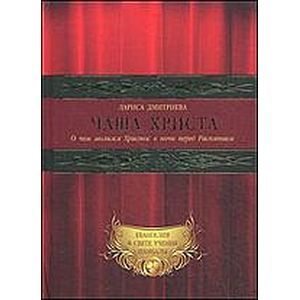 Чаша Христа. О чем молился Христос в ночи перед Распятием