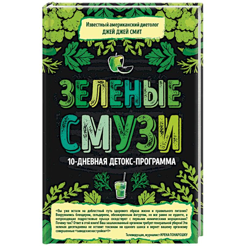 Зеленые смузи. 10-дневная детокс-программа