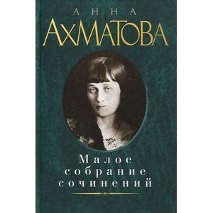 Анна Ахматова. Малое собрание сочинений