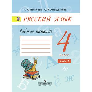 Русский Язык. 4 Класс. Рабочая Тетрадь. В 2-Х Частях. Часть 1.