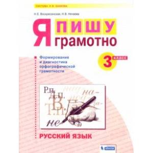 Русский язык. 3 класс. Я пишу грамотно. Формирование и диагностика орфографической грамотности. ФГОС
