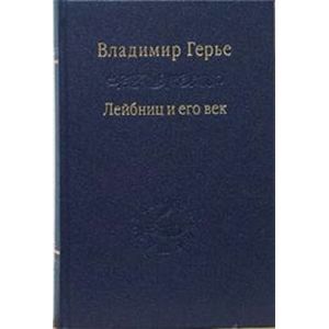 Лейбниц и его век