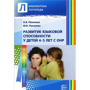 Развитие языковой способности у детей 4-5 лет с ОНР