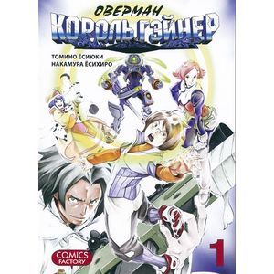 Оверман Король Гэйнер. Том 1.