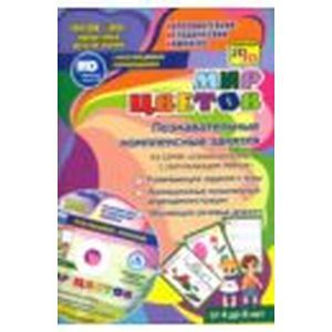 Мир цветов. Познавательные комплексные занятия +CD