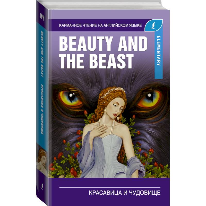 Красавица и чудовище. Elementary