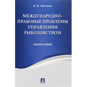 Международно-правовые проблемы управления рыболовством Международно-правовые проблемы управления рыболовством