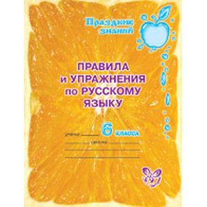 Правила и упражнения по русскому языку 6 класс