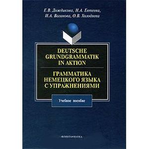 Грамматика немецкого языка с упражнениями = Deutsche Grundgrammatik in Aktion: учебное пособие