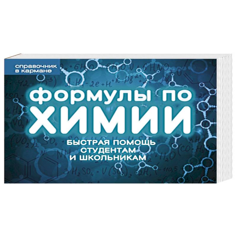 Формулы по химии