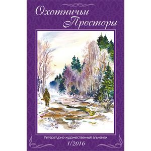 Охотничьи просторы. Книга 83 (1-2016 г.)