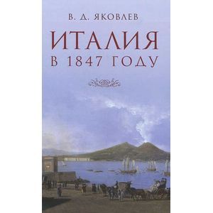 Италия в 1847 году