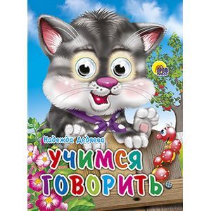 Глазки. Учимся говорить