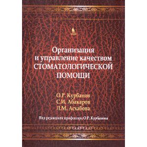 Организация и управление качеством стоматологической помощи