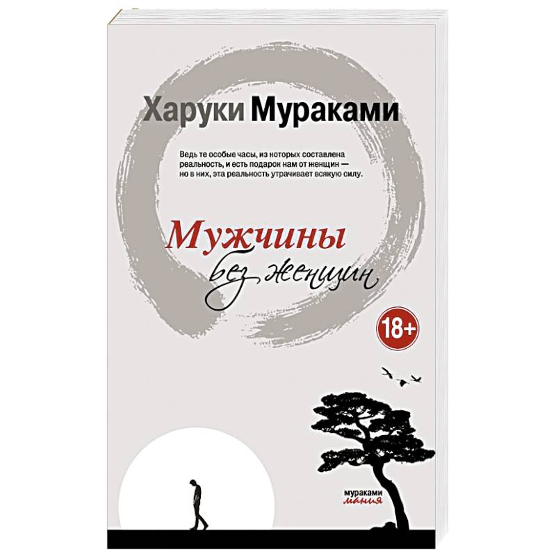 Книга женщина без мужчины. Харуки Мураками мужчины без женщин обложка книги. Мураками мужчины без женщин. Мужчины без женщин книга. Мураками книги про женщину и мужчину.