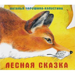 Лесная сказка