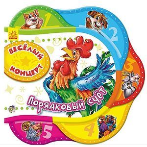 Веселый концерт. Порядковый счет