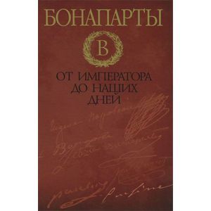 Бонапарты. От императора до наших дней