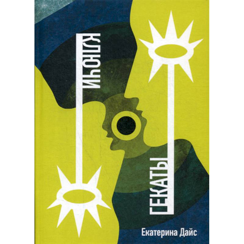 Ключи Гекаты Ключи Гекаты