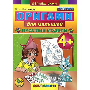 Оригами для малышей: Простые модели.