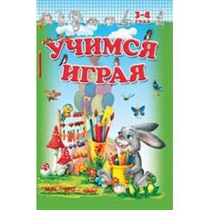 Учимся играя 3-4 года