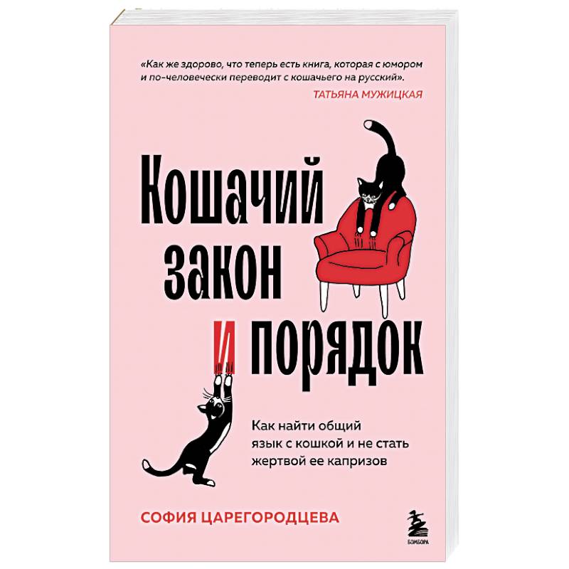 Кошачий закон и порядок. Как найти общий язык с кошкой и не стать жертвой ее капризов Кошачий закон и порядок. Как найти общий язык с кошкой и не стать жертвой ее капризов
