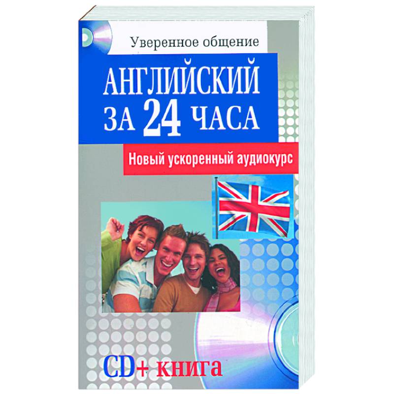 Английский за 24 часа
