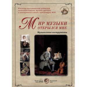 Мир музыки открылся мне. Музыкальные инструменты (набор из 24 репродукций)