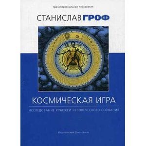 Космическая игра. Исследование рубежей человеческого сознания