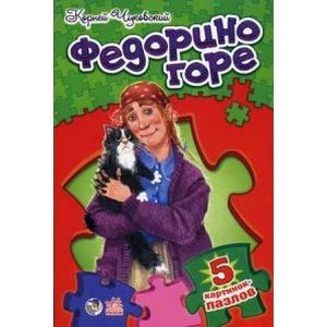 Федорино горе. Стихи с пазлами