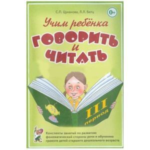 Учим ребенка говорить и читать. III период обучения