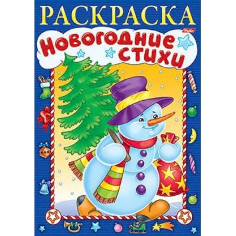 Новогодние стихи. Выпуск 4