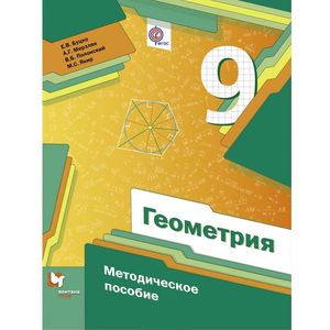 Геометрия. 9 класс. Методическое пособие