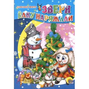 Звери елку наряжали