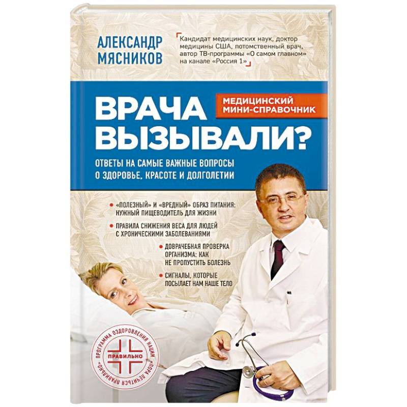 Врача вызывали? Ответы на самые важные вопросы о здоровье, красоте и долголетии Врача вызывали? Ответы на самые важные вопросы о здоровье, красоте и долголетии
