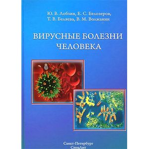Вирусные болезни человека. Монография