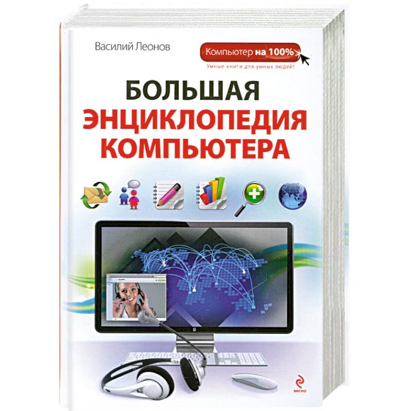 Большая энциклопедия компьютера