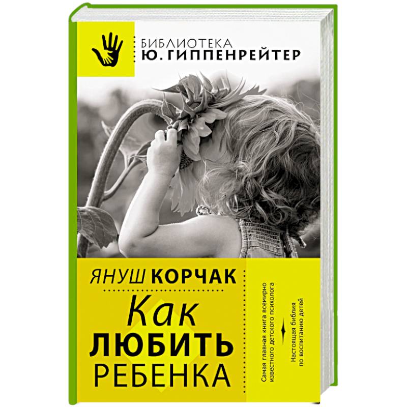 Как любить ребенка