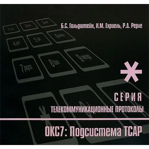 Протокоды стека ОКС7: подсистема ТСАР. Книга 11