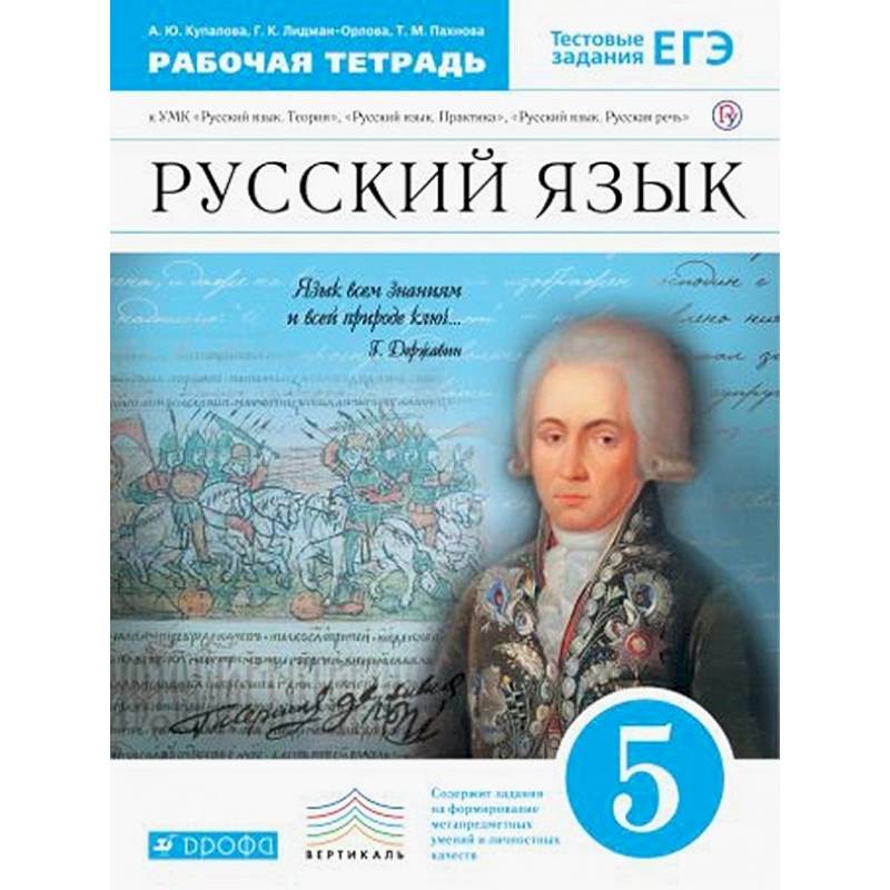 Русский язык. 5 класс. Рабочая тетрадь к УМК 'Русский язык. Теория', 'Русский язык. Практика'. ФГОС