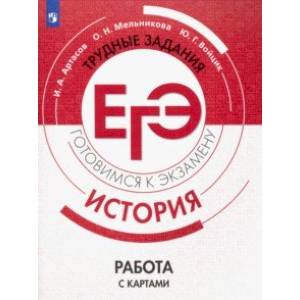 ЕГЭ. История. Трудные задания. Работа с картами. Учебное пособие