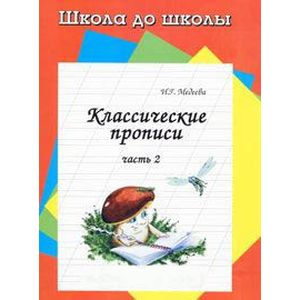 Классические прописи. В 4 частях. Часть 2