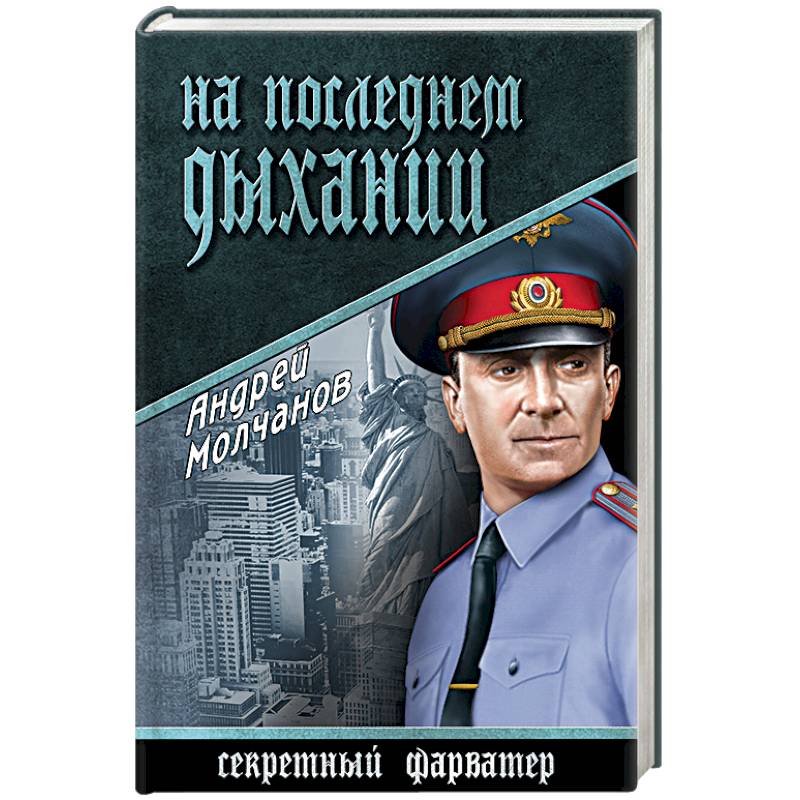 На последнем дыхании